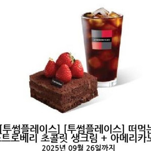 [투썸플레이스] 떠먹는 스트로베리 초콜릿 생크림 + 아메리카노 R
