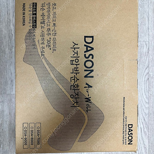 다손 에어웰 DSA-8000 다리마사지기