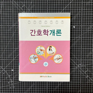 간호학개론 대학 교재