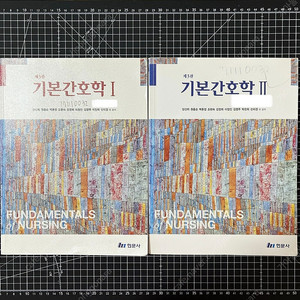 기본간호학 1, 2 대학 교재 (제3판)