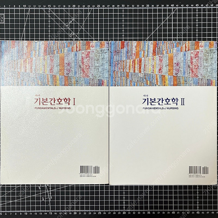 기본간호학 1, 2 대학 교재 (제3판)--1