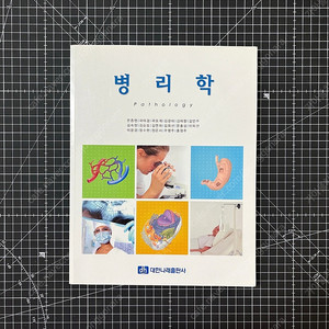 병리학 대학 교재