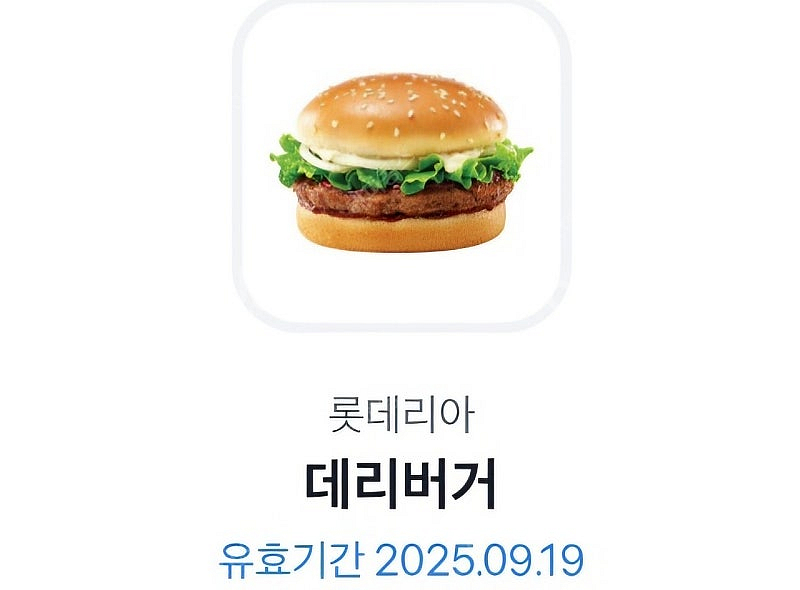 롯데리아 데리버거 2200원에 팝니다(9월 19일까지)--0
