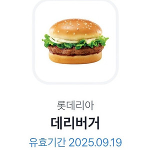 롯데리아 데리버거 2200원에 팝니다(9월 19일까지)