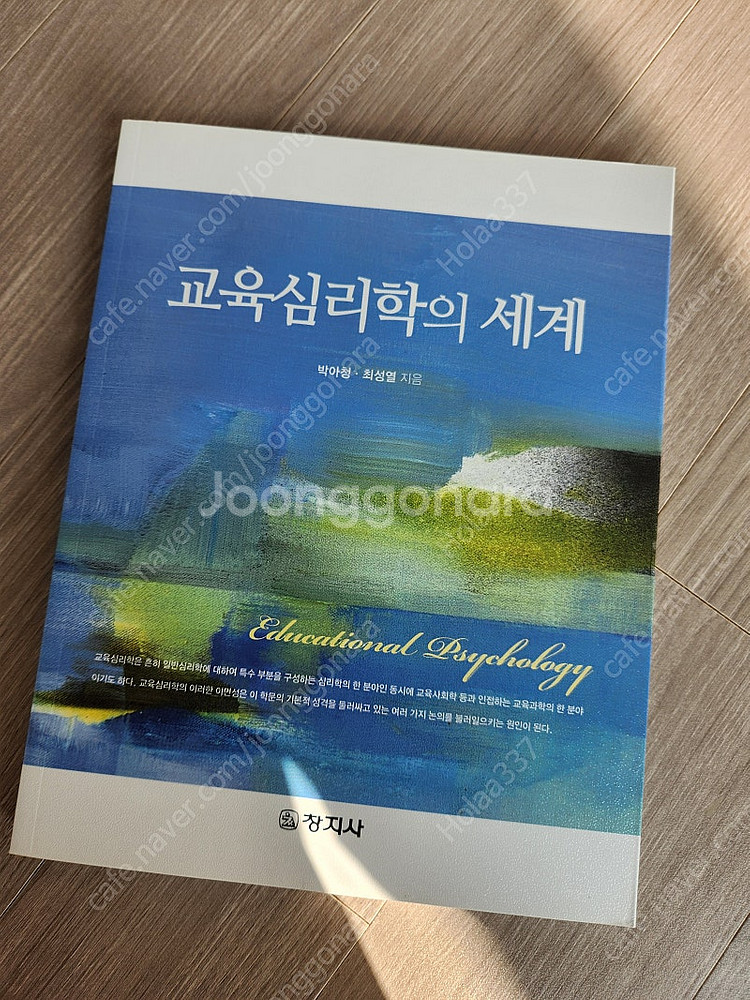 교육심리학의 세계(박아청 최성열 지음, 창지사)--0