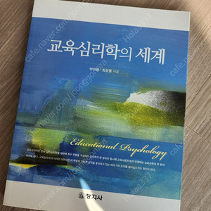 교육심리학의 세계(박아청 최성열 지음, 창지사)
