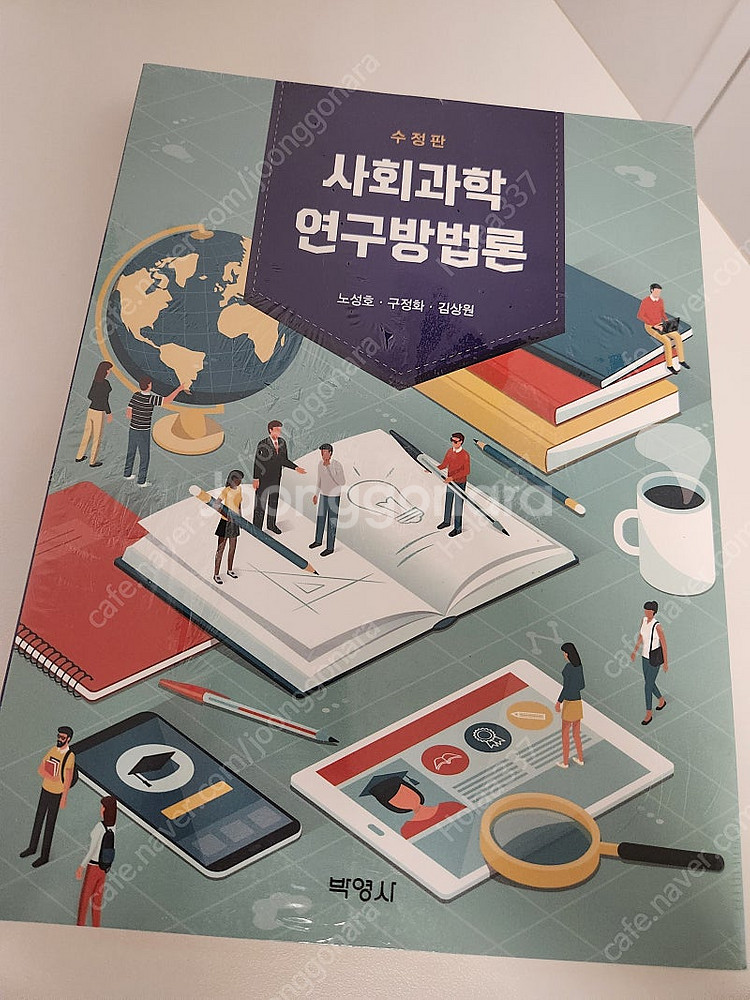 사회과학 연구방법론(노성호 구정화 김상원, 박영사)--0