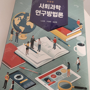 사회과학 연구방법론(노성호 구정화 김상원, 박영사)