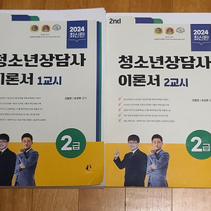 청소년 상담사 2급 이론서/기출 교재(나눔북,시대에듀)