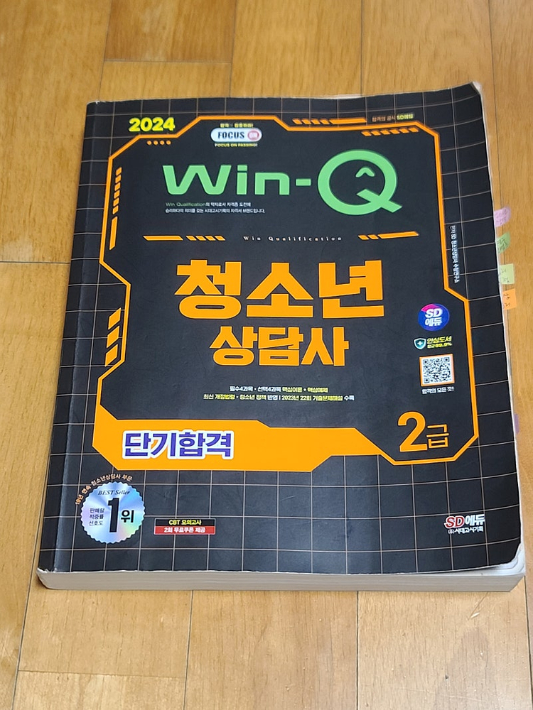 청소년 상담사 2급 이론서/기출 교재(나눔북,시대에듀) 이미지