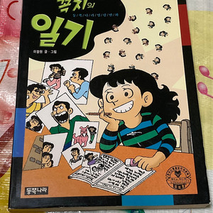 꼭지의 일기 이향원 만화