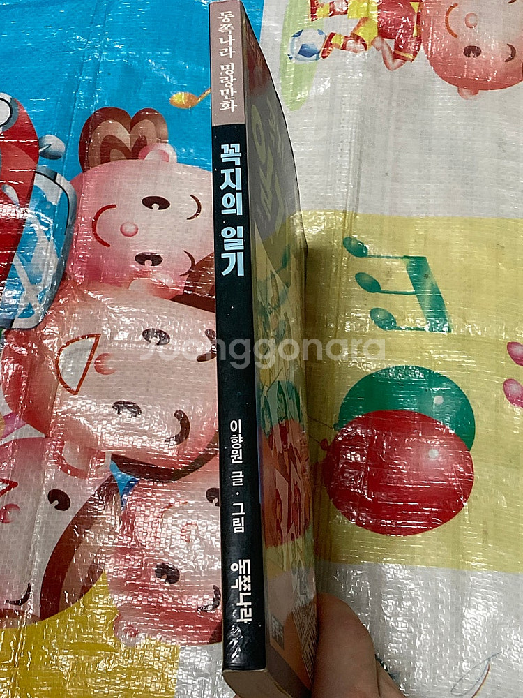 꼭지의 일기 이향원 만화--2