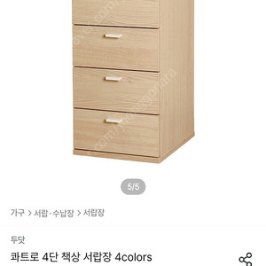두닷 콰트로 4단 서랍장
