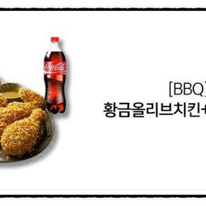 [BBQ] 황금올리브치킨+콜라1.25L