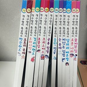개구쟁이 특공대 13권 (택포)