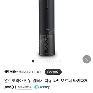 알로코리아 전동 와인오프너