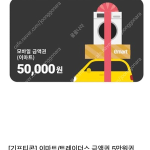 이마트/트레이더스 모바일 기프티콘 5만원