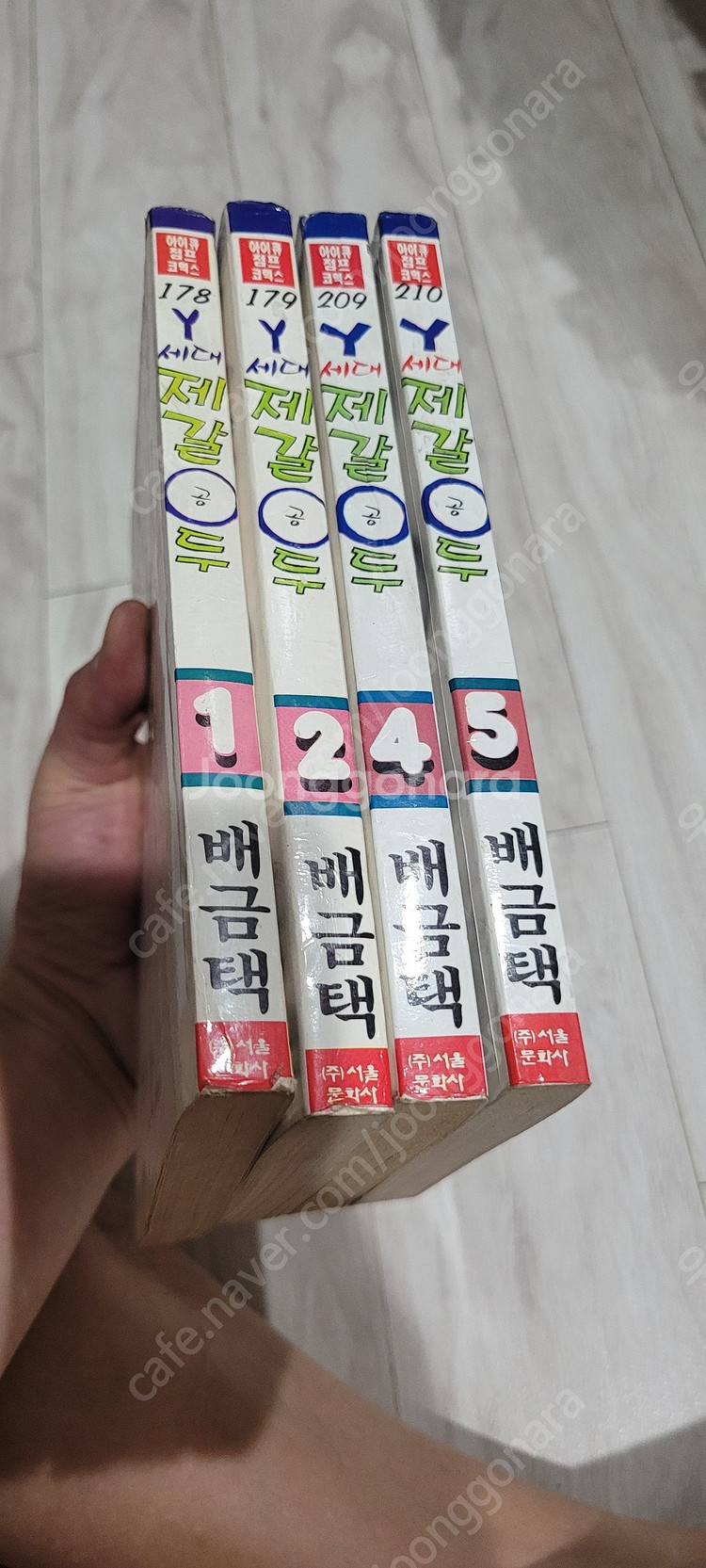 희귀 배금택 y세대 제갈공두 1,2권만 택포 10.0--9