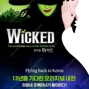 위키드 뮤지컬 9/14(일) 15시 R석 2장