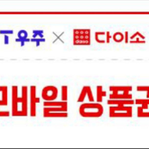 다이소 모바일상품권 5천원권 2장, 1천권 1장 10,000원 판매합니다.