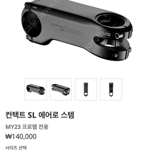 자이언트 컨텍트 SL 에어로 스템 90 23프로펠 전용