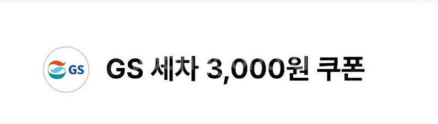 GS 세차 3000원 할인쿠폰 1300원--0