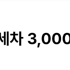 GS 세차 3000원 할인쿠폰 1300원
