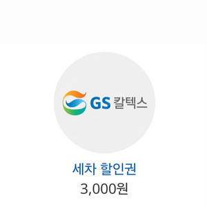 gs주유소 세차 3천원권(1200원판매)