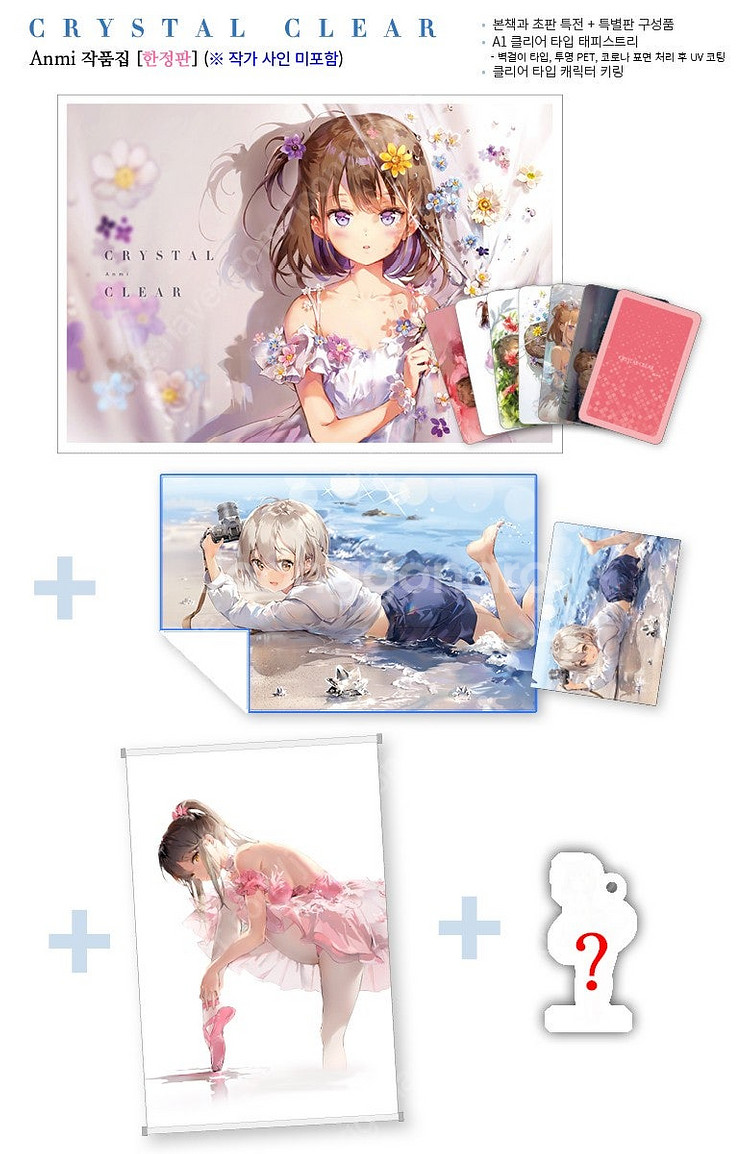 안미(Anmi) 일러스트집 CRYSTAL CLEAR Anmi 작품집 한정판 애니메이트 한정 세트 미개봉 팝니다.--0