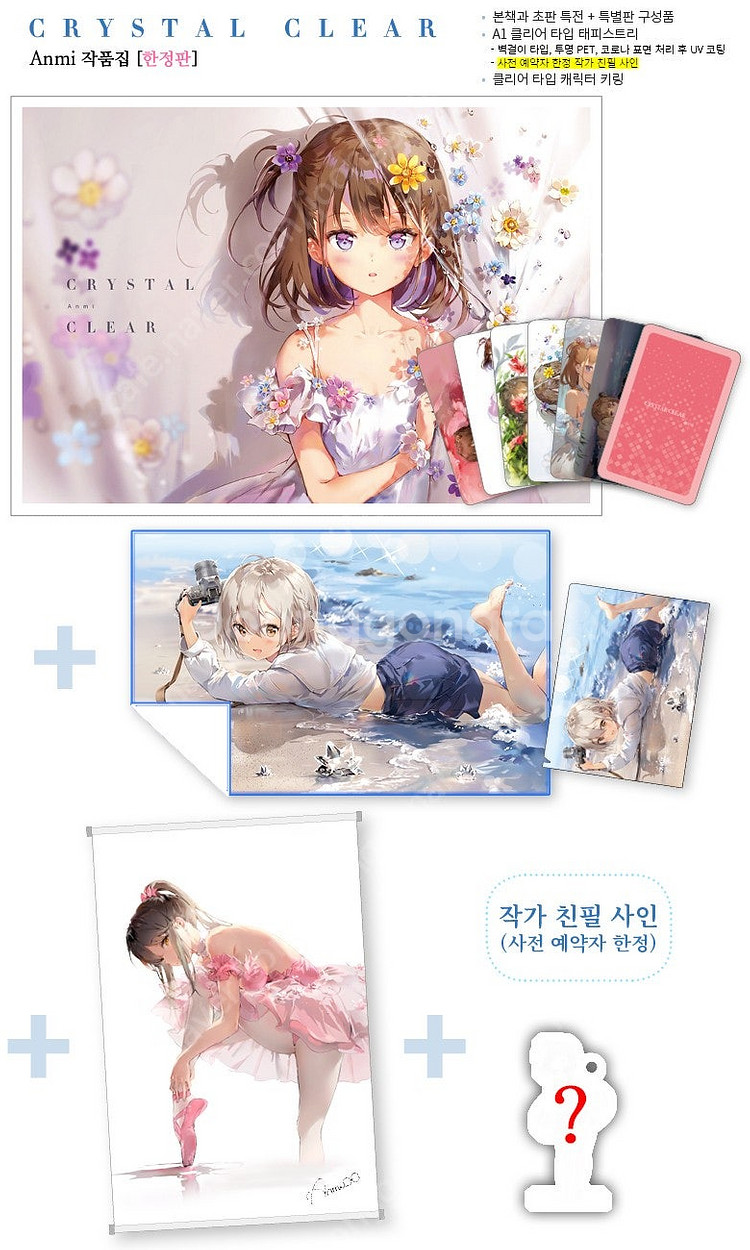 안미(Anmi) 일러스트집 CRYSTAL CLEAR Anmi 작품집 한정판 애니메이트 한정 세트 미개봉 팝니다.--2