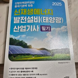 신재생에너지발전설비산업기사 필기 새책 판매