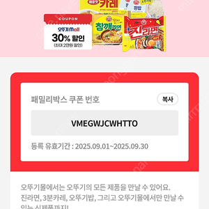 오뚜기 전제품 30% 할인 쿠폰 => 무료나눔 /오뚜기몰 mall 3분 카레 오뚜기밥 진라면 매운맛 참깨라면