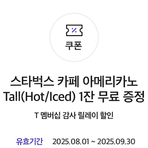 스타벅스 T멤버십 쿠폰 4장 일괄