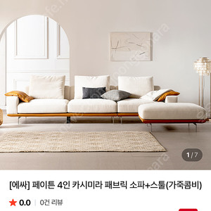 에싸 페이튼카시미라쇼파 스툴만판매