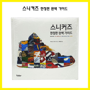 스니커즈 한정판 완벽 가이드 (미개봉)