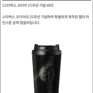 스타벅스 SS 25주년 기념 라인스톤 블랙 텀블러