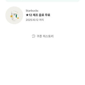 스타벅스 무료음료 쿠폰