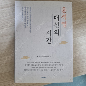 [절판도서]윤석열 대선의 시간