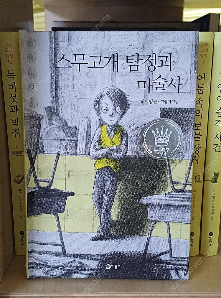 스무고개탐정과 마술사 복제인간윤봉구 건방이의 건방진 수...--5