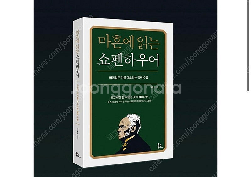 마흔에 읽는 쇼펜하우어--0