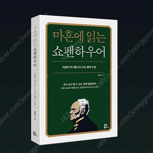 마흔에 읽는 쇼펜하우어