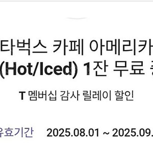 스타벅스 skt 아메리카노 쿠폰