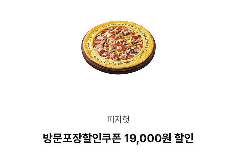 피자헛 프리미엄 피자 배달 35% & 방문포장 45% ...--0