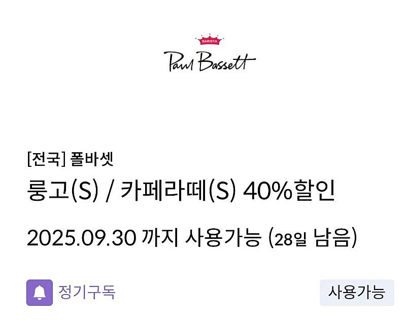 신한탑스 폴바셋 룽고&카페라떼 40% 할인쿠폰 1,00...--0