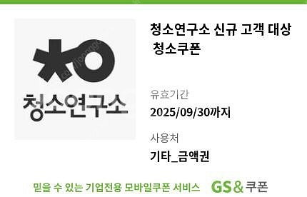 청소연구소 신규회원쿠폰--0