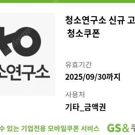 청소연구소 신규회원쿠폰