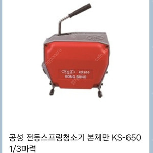 공성 KS-650 전동 스프링 청소기 팝니다.