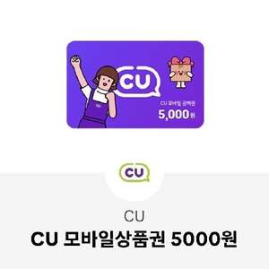 cu 5천원 기프티콘