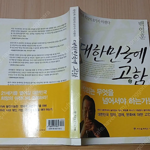 [중고책]대한민국에 고함ㅡ백영훈