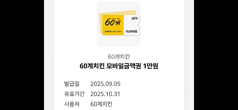 60계치킨 모바일금액권 1만원(유효기간25년10월31일...--0